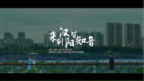 来到汉阳皆知音